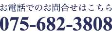 お電話でのお問合せは 075-682-3808